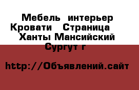 Мебель, интерьер Кровати - Страница 3 . Ханты-Мансийский,Сургут г.